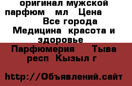 Creed Aventus оригинал мужской парфюм 5 мл › Цена ­ 1 300 - Все города Медицина, красота и здоровье » Парфюмерия   . Тыва респ.,Кызыл г.